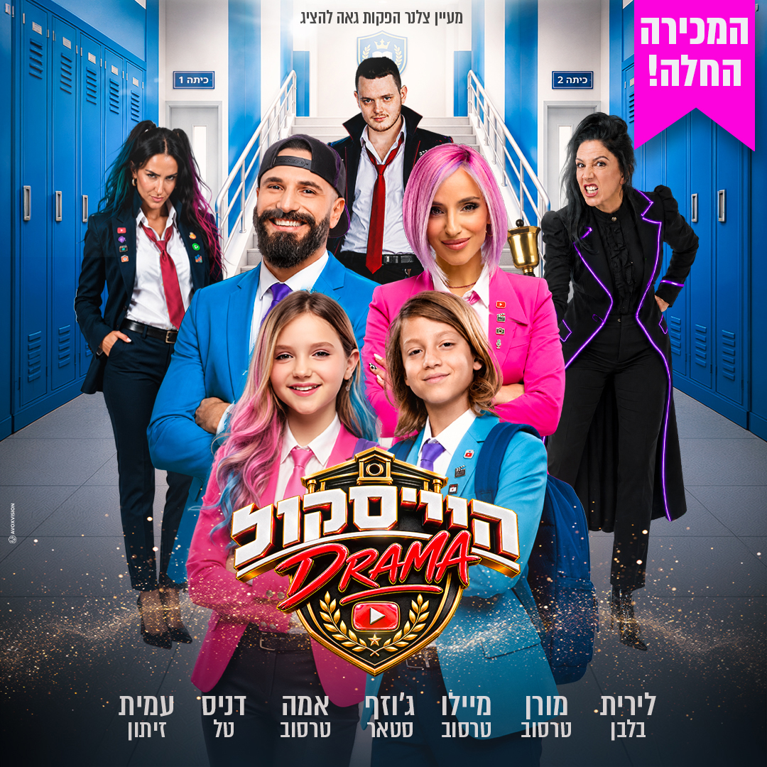 חנוכה - היי סקול דרמה